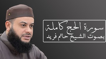 سورة الحج بصوت الشيخ حاتم فريد الواعر  #022