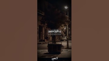 رَّبُّكُمْ أَعْلَمُ بِمَا فِي نُفُوسِكُمْ | سورة الإسراء | النقشبندي #quran
