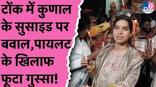 कुणाल गुर्जर के सुसाइड के बाद टोंक में भूचाल, Sachin Pilot के खिलाफ लगे 'मुर्दाबाद' के नारे