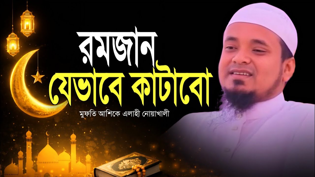 রমজান যেভাবে কাটাবো | হৃদয়ছোঁয়া বয়ান | মুফতি আশিকে এলাহী নোয়াখালী | Ash Shihab Media