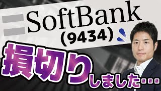 ソフトバンク（9434）損切りした理由。菅総理誕生で変わってしまった前提条件。投資が上達するための最低条件とは？