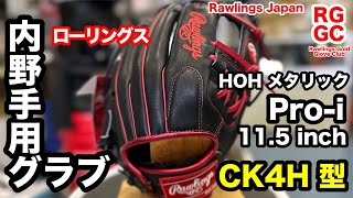 ローリングス「HOHメタリック」軟式内野手用グラブ "Rawlings HOH Metallic" infielders【3445】