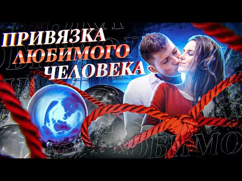 💑ОНЛАЙН ПРИВЯЗКА ЛЮБИМОГО!