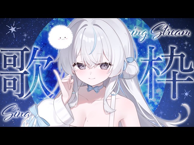 〖 睡眠導入┊︎歌枠 〗眠る前に寄り添うお歌 🤍🌙 A Songs for Sleepless Nights ‎〖 #氷奏いと 〗#新人vtuber