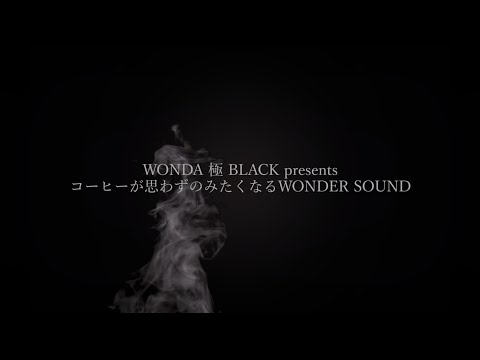 WONDA 極「音の秘密」～耳においしい動画