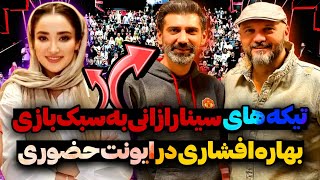 ناراحتی سینا رازانی از سبک بازی بهاره افشاری در پدرخوانده🏳️ سینا هم صداش در اومد!