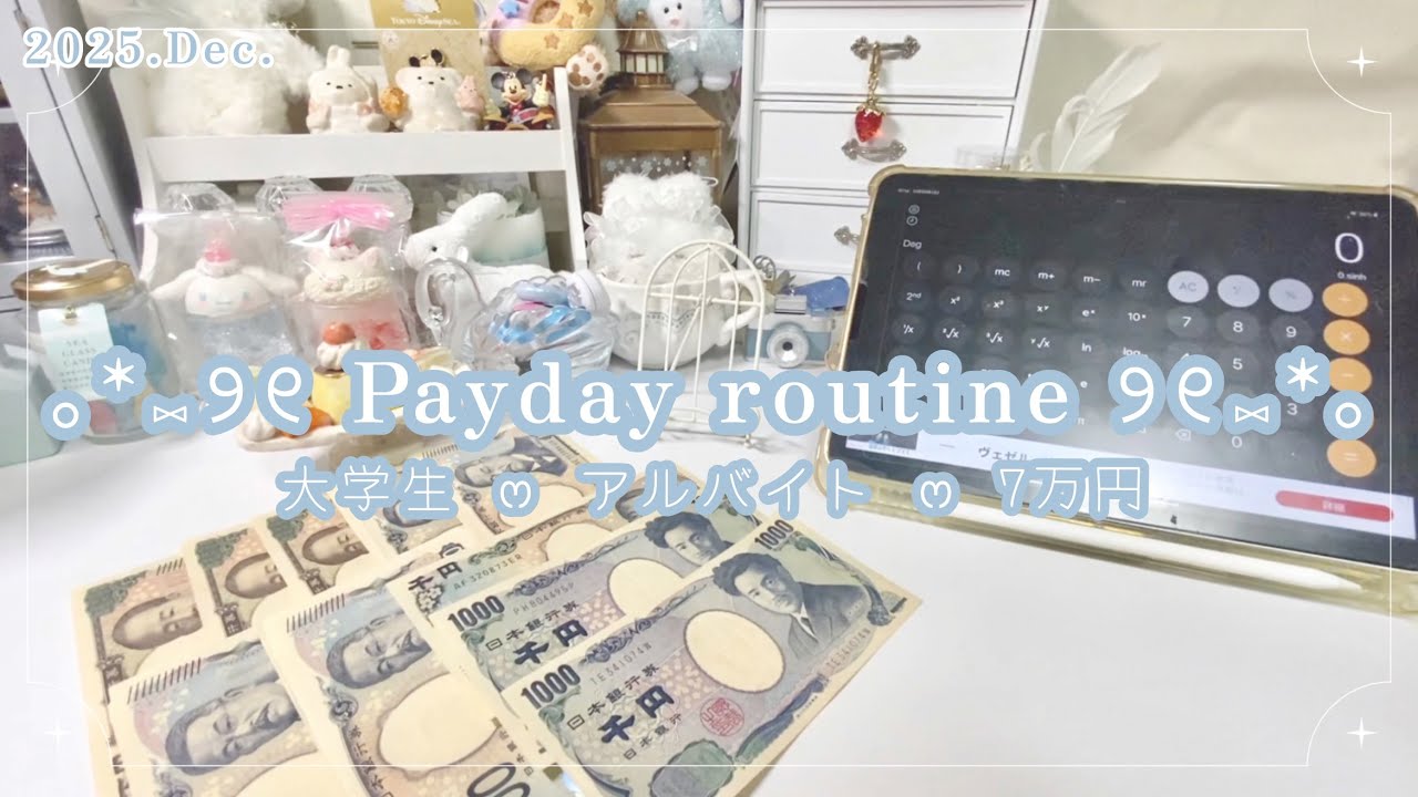 𓊆 給料日ルーティン 𓊇 Dec | 大学生 | 初バイト✨️| 貯金 | お金の管理 | 7万円
