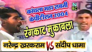 कांधला महा कंपीटीशन 2004 | sandeep dhama vs narender kharak ramji | rangkat mukabla