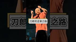 刀郎历经情伤与低谷,遇真爱获支持,凭歌声从草根逆袭成传奇 #音樂 #獨唱 #大大小小 #翻唱 #大熱門 #分享 #刀郎乌鲁木齐演唱会 #刀郎 #刀迷 #shorts
