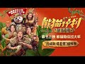 PANDA PLAN THE MAGICAL TRIBE 2026 Jackie Chan Huhu Are Back TRAILER 