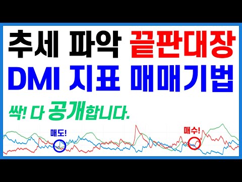   추세 파악 끝판왕 DMI 지표를 활용한 매매기법 대공개 리플 도지코인 칠리즈 이더리움 페이코인