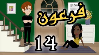 14- فرعون.. الرابعة عشر