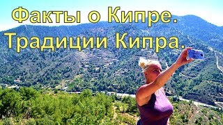 Факты о Кипре / Традиции Кипра