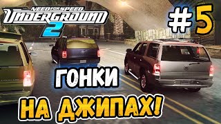 ГОНКИ НА ВНЕДОРОЖНИКАХ! - NFS: Underground 2 - #5