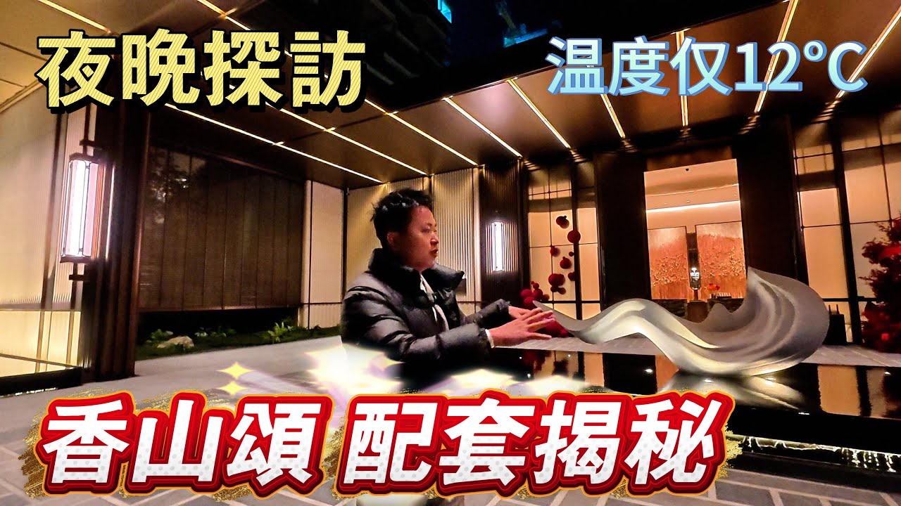 深夜探訪｜龍湖香山頌｜配套大揭秘｜真實探訪｜鬼城or鬧市？｜冇人住十室九空？｜溫度僅12°C夜拍｜真實入住率展示｜現場情況話妳知｜遠洋天著｜岐關悅來｜保利瑯悅｜龍湖香山頌