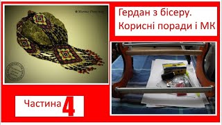 Ґердан з бісеру на верстаті з нуля. Корисні поради і МК. Частина 4.