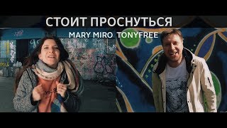 TonyFREE feat. Mary Miro - СТОИТ ПРОСНУТЬСЯ ! РУССКИЙ РЭП ПРОТИВ СИСТЕМЫ 2020