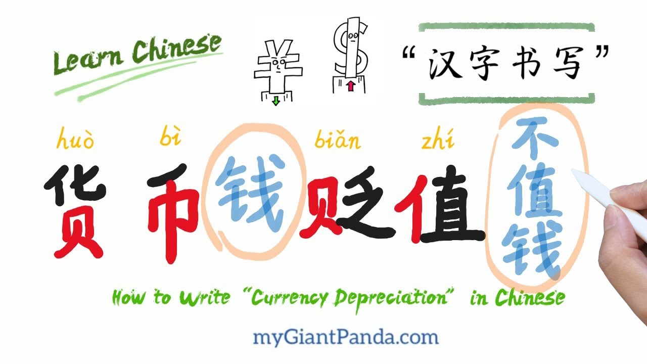 写汉字【货币贬值 huò bì biǎn zhí】Currency Depreciation 钱变得不值钱 Learn to Write ...