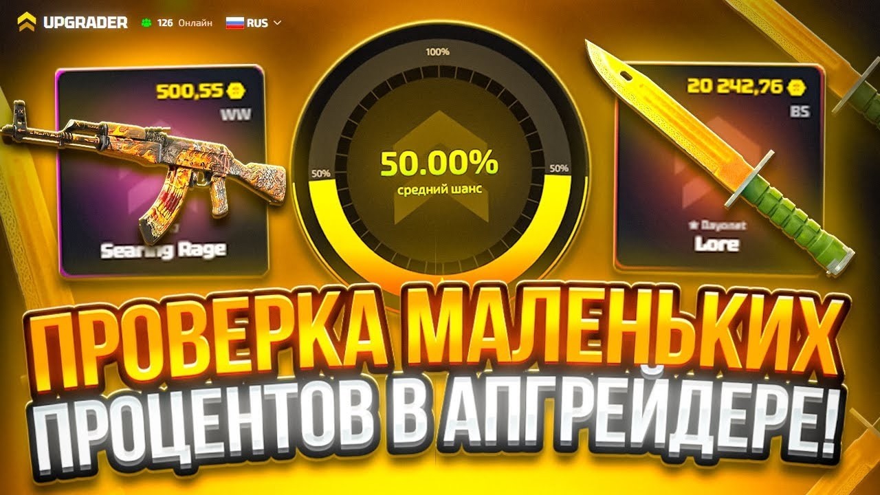 UPGRADER ВЫДАЛ САМУЮ ЛУЧШУЮ СЕРИЮ АПРГРЕЙДОВ КЕЙС БАТЛ ИЛИ АПГРЕЙДЕР