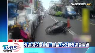 外送平台進駐嘉義！一週3外送員車禍受傷