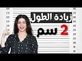 زيادة الطول بعد سن البلوغ | مع سارة بوبفيت