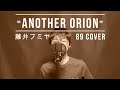 【40代サラリーマンが全力で歌う】Another Orion/藤井フミヤ【やっくんのうた】