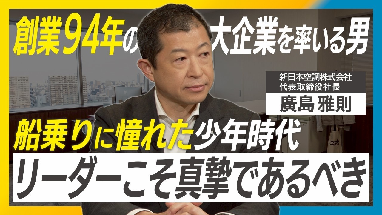 【新日本空調・廣島雅則】手を挙げた奴にしかチャンスは来ない