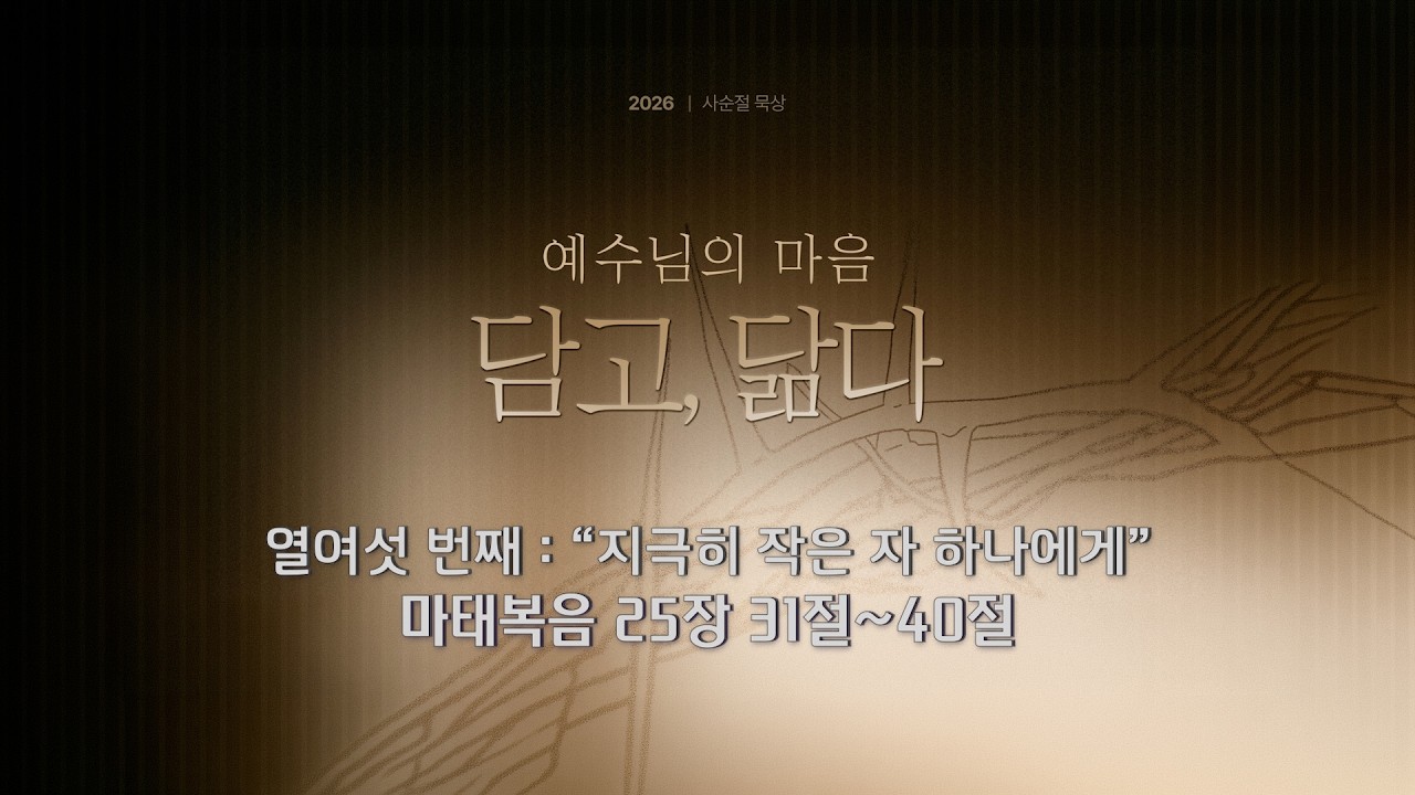 사순절 묵상 16 “지극히 작은 자 하나에게” (마태복음 25:31-40)