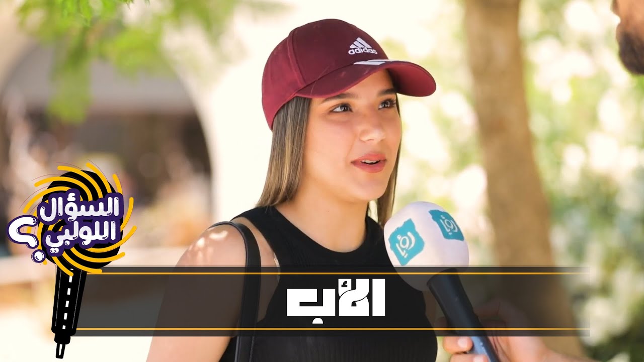 احكي كلمة لأبوك وأمك - السؤال اللولبي