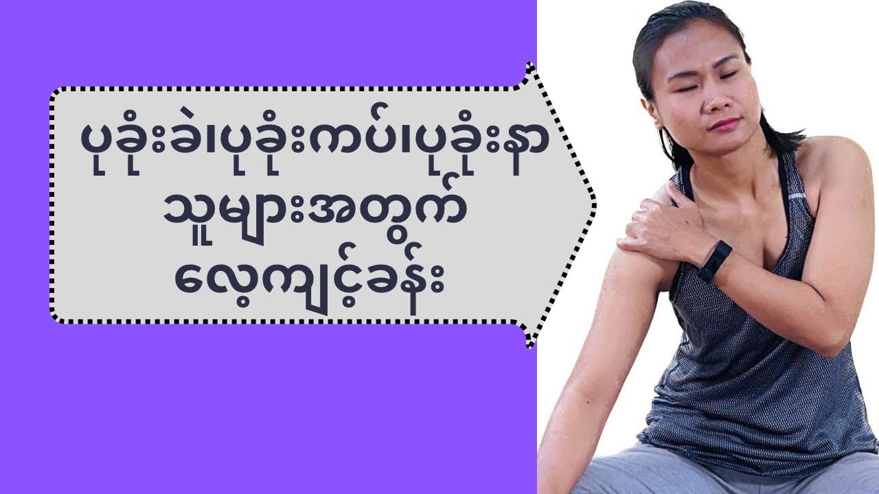 ပုခုံးခဲ၊ပုခုံးကပ်၊ပုခုံးနာ ဝေဒနာရှင်များအတွက် အထိရောက်ဆုံး လေ့ကျင့်ခန်းလေးပါ