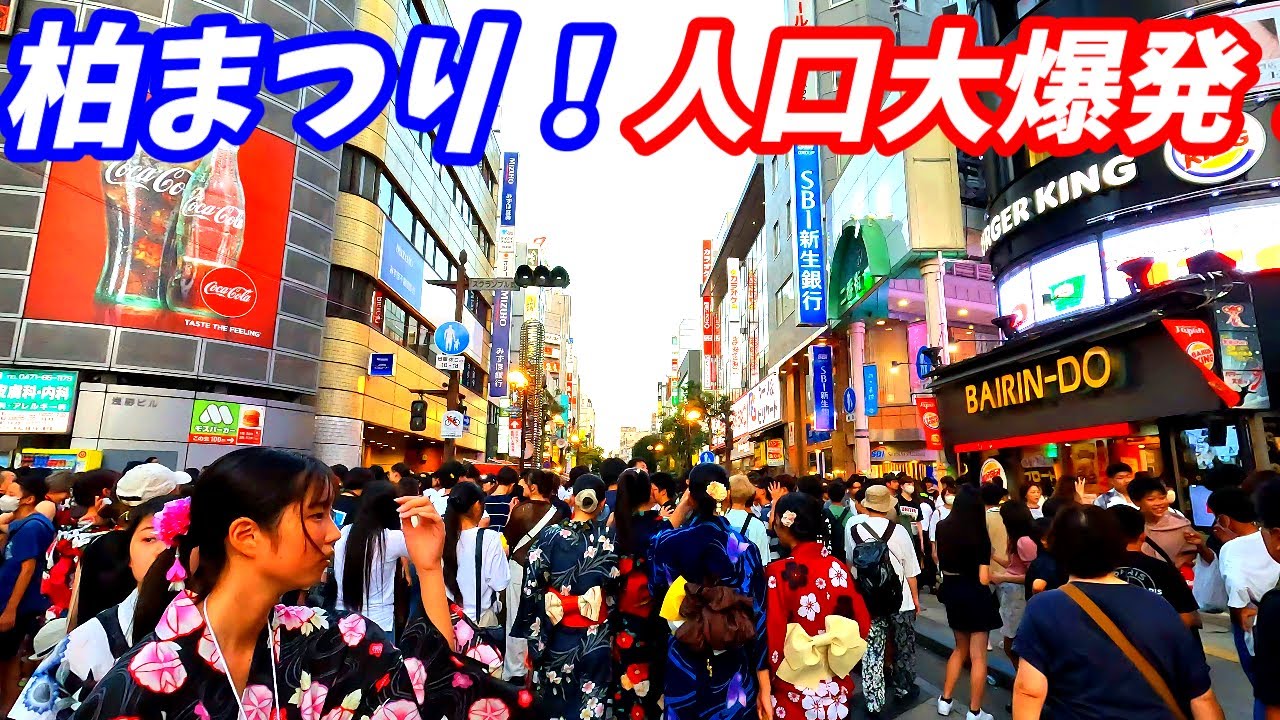 【81万人来場】柏まつり屋台も人も多すぎる!千葉県柏市柏駅【2023年】 - YouTube