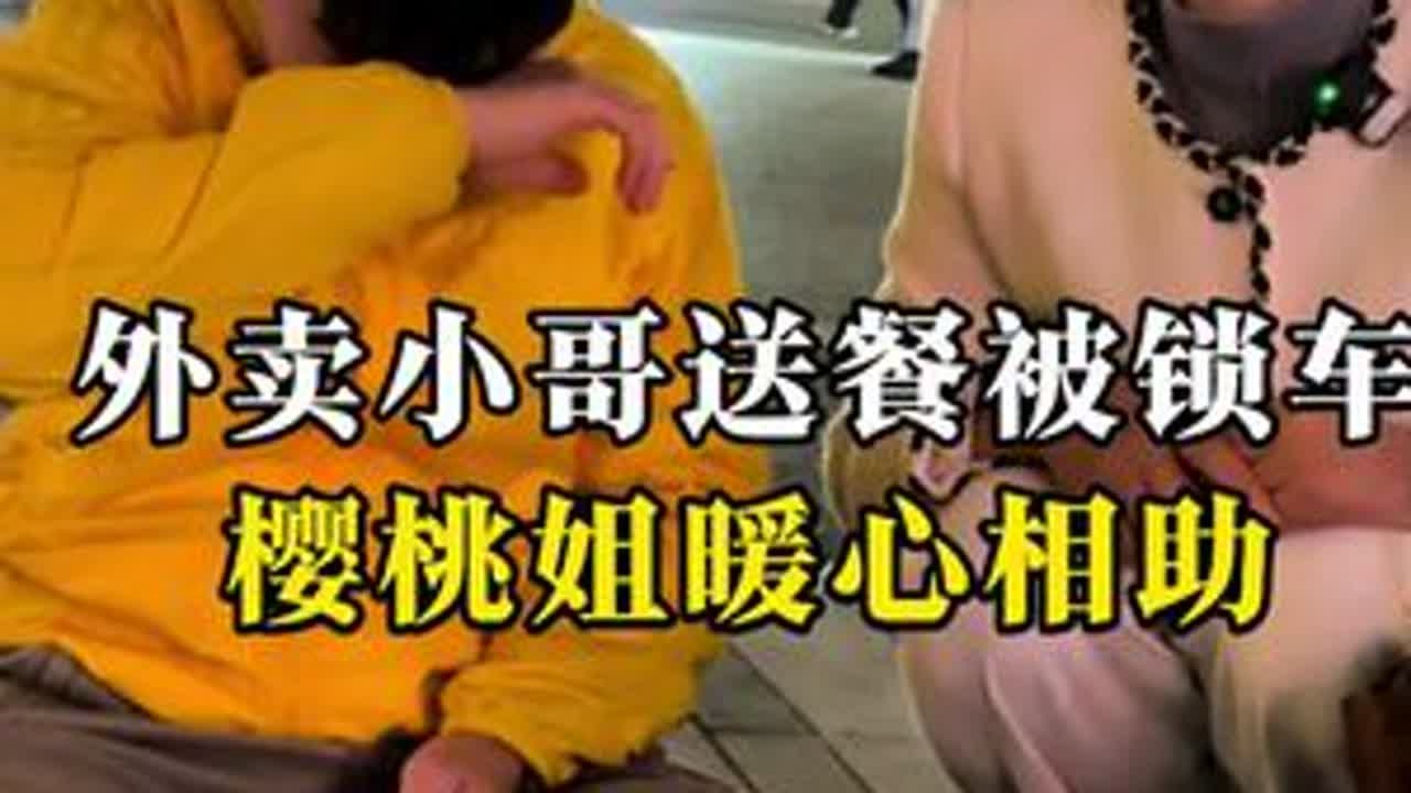 外卖小哥送餐被锁车，樱桃姐暖心相助做法真解气  #正能量#疫情演绎#社会百态