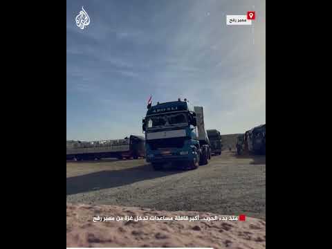 منذ بدء الحرب.. أكبر قافلة مساعدات تدخل غزة من معبر رفح