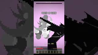 맨손으로 드래곤 잡기 #minecraft #마인크래프트 #게임