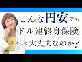 【質問にお答えします】こんな円安でもドル建終身保険をやって大丈夫なのか？外資系金融20年のあちゃみんの円安・物価高時代の生き抜き戦略】＃ドル建終身保険 ＃ハッピーマネーアカデミー