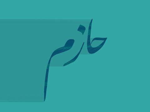 تصميم اسم حازم  مع معنى الإسم تصميم رقم  تصميم بخط النستعليق حازم 