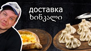 ОБЗОР быстрой ДОСТАВКИ из настоящего ГРУЗИНСКОГО ресторана ЛАРИСА ИВАНОВНА / Доставка Екатеринбург