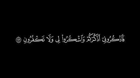 {فاذكروني أذكركم}🍁كروما شاشة سوداء قرآن كريم 🍁  القارئ احمد العجمي 🍁 سورة البقرة
