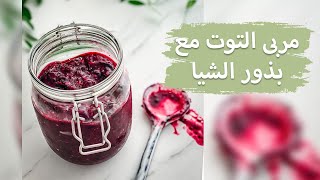 مربى التوت مع بذور الشيا | Raspberry Jam with Chia Seeds