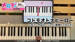 【コドモオトナヒーロー - しなこ・竹ぱら・リアピ(原宿ヒーローズ)】ピアノで弾いてみた｜メロディ #コドモオトナヒーロー #しなこ #竹ぱら#リアピ#原宿ヒーローズ #メロディ #ピアノ