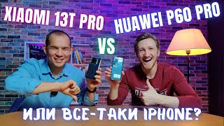 Xiaomi 13T Pro vs Huawei P60 Pro. Обзор и сравнение.
