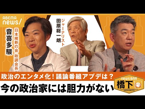 【エンタメ化】政治は大谷翔平を見習うべき？面白さの伝え方は？&今夜“新時代の議論番組”実現に王手？橋下徹×田原総一朗×音喜多駿 維新・政調会長｜NewsBAR橋下