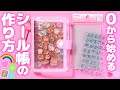 初心者向け🔰ボンボンドロップシール帳の作り方
