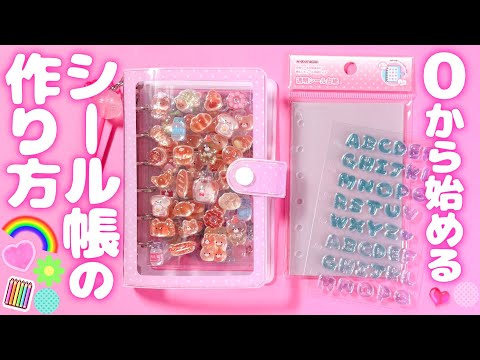 初心者向け🔰ボンボンドロップシール帳の作り方