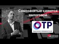 Сергей Елин интервью о самозанятых