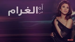 نجوى كرم - آه من الغرام - أغنية Najwa Karam - Ah Mnel Gharam