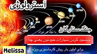 ۷۷-کارماسوزی چارت تولد -جنگ زیبای ستارگان با تولد هر نوزاد- برای اولین بار-روش ویژه