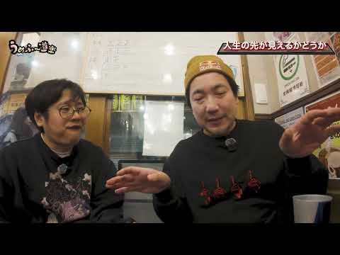 ウメハラ&ふ～ど 2軒目からの過激発言が止まらない！| うめふ～道楽 #1 後編