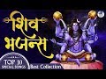 Top 10 Shiv Bhajans | Devotional Aartis, Bhajans, and Mantras | Lord Shiva Special Songs