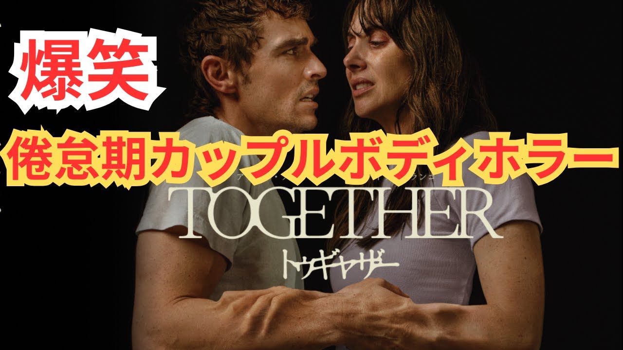 『トゥギャザー』痛々しいのに爆笑の倦怠期カップルホラー。ネタバレ映画感想放送。